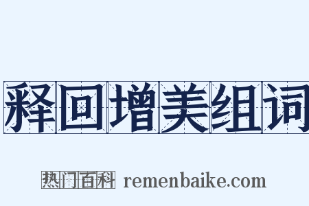 释回增美组词是什么意思的图片